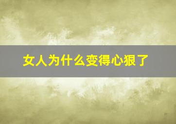 女人为什么变得心狠了