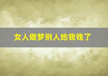 女人做梦别人给我钱了