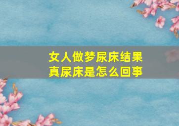 女人做梦尿床结果真尿床是怎么回事