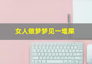 女人做梦梦见一堆屎