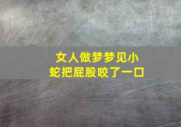 女人做梦梦见小蛇把屁股咬了一口