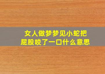 女人做梦梦见小蛇把屁股咬了一口什么意思