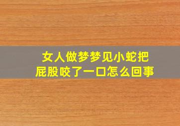 女人做梦梦见小蛇把屁股咬了一口怎么回事