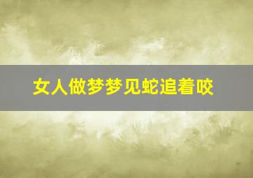 女人做梦梦见蛇追着咬