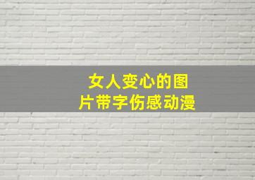 女人变心的图片带字伤感动漫