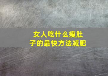 女人吃什么瘦肚子的最快方法减肥