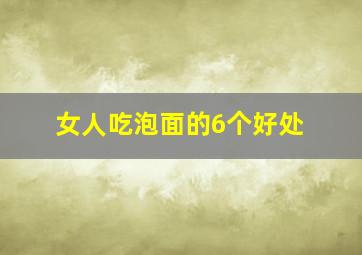 女人吃泡面的6个好处