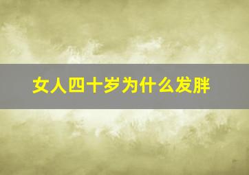 女人四十岁为什么发胖