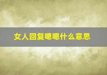 女人回复嗯嗯什么意思