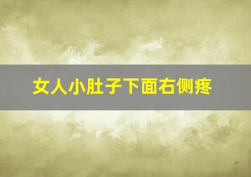 女人小肚子下面右侧疼