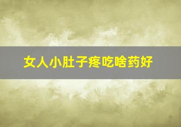 女人小肚子疼吃啥药好