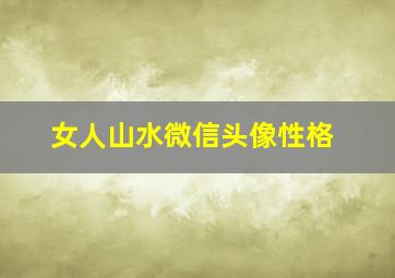 女人山水微信头像性格