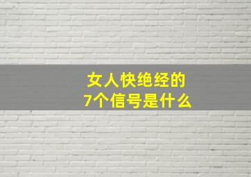 女人快绝经的7个信号是什么