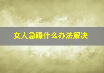 女人急躁什么办法解决