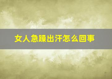 女人急躁出汗怎么回事