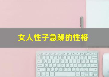 女人性子急躁的性格