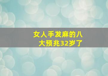 女人手发麻的八大预兆32岁了