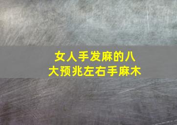 女人手发麻的八大预兆左右手麻木