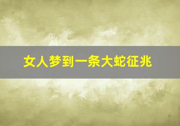 女人梦到一条大蛇征兆