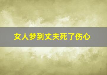 女人梦到丈夫死了伤心