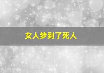 女人梦到了死人