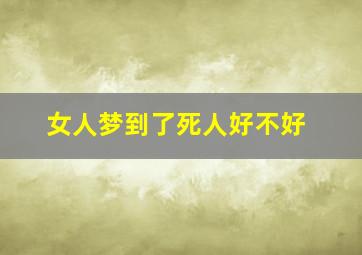 女人梦到了死人好不好