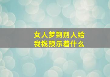 女人梦到别人给我钱预示着什么