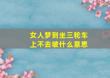 女人梦到坐三轮车上不去坡什么意思