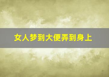 女人梦到大便弄到身上