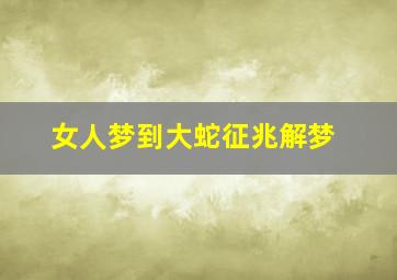 女人梦到大蛇征兆解梦