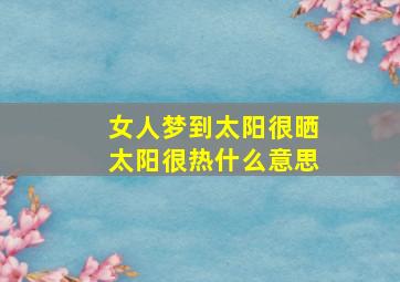 女人梦到太阳很晒太阳很热什么意思