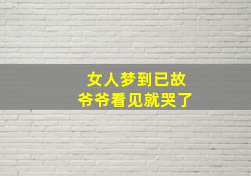 女人梦到已故爷爷看见就哭了