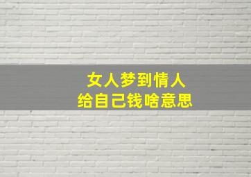 女人梦到情人给自己钱啥意思