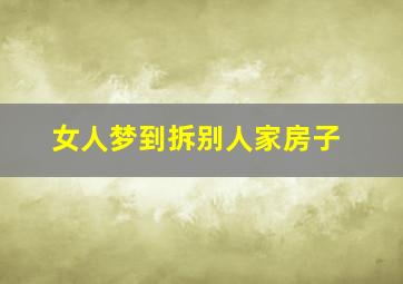 女人梦到拆别人家房子