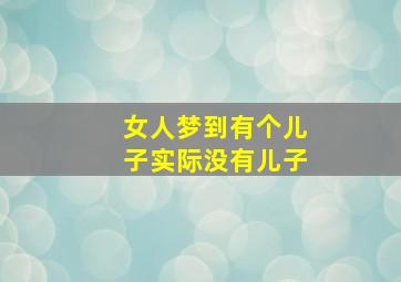 女人梦到有个儿子实际没有儿子