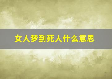 女人梦到死人什么意思