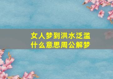 女人梦到洪水泛滥什么意思周公解梦