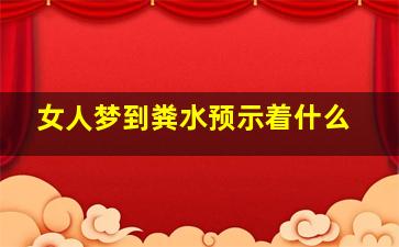 女人梦到粪水预示着什么