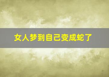 女人梦到自己变成蛇了