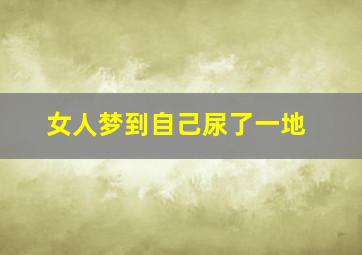 女人梦到自己尿了一地