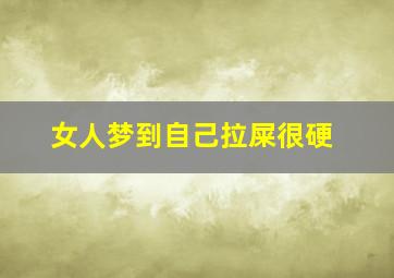 女人梦到自己拉屎很硬