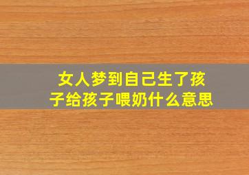 女人梦到自己生了孩子给孩子喂奶什么意思