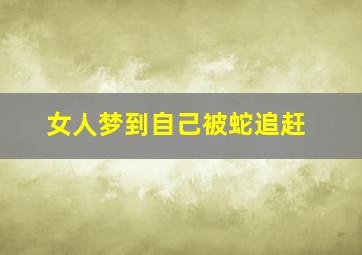 女人梦到自己被蛇追赶