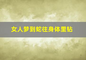 女人梦到蛇往身体里钻