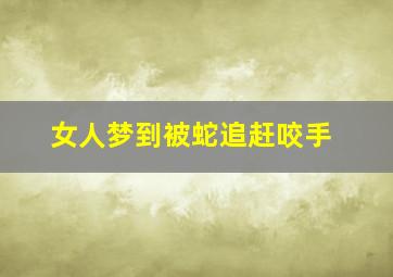 女人梦到被蛇追赶咬手