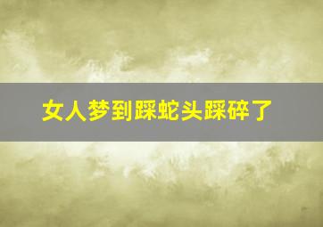 女人梦到踩蛇头踩碎了