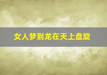 女人梦到龙在天上盘旋