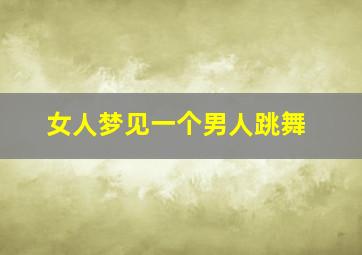 女人梦见一个男人跳舞