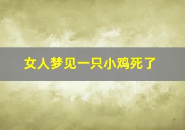 女人梦见一只小鸡死了