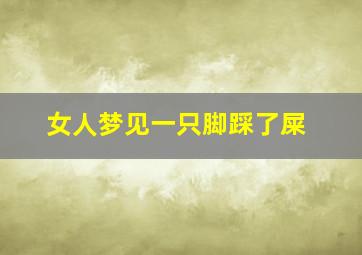 女人梦见一只脚踩了屎